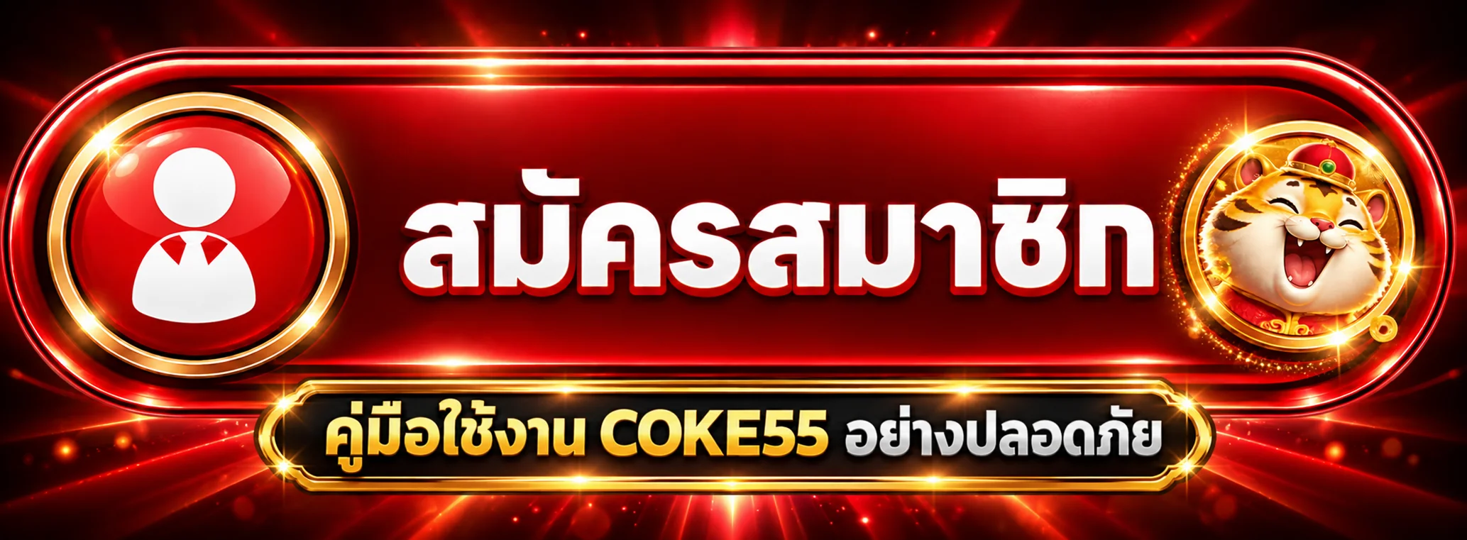 COKE55 คู่มือใช้งานปลอดภัย สมัคร ฝากถอน ล็อกอิน