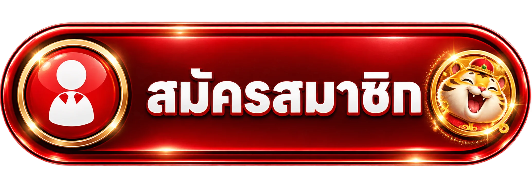 ปุ่มสมัครสมาชิก COKE55 พร้อม Fortune Tiger